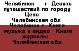 Челябинск 1967г. Десять путешествий по городу. › Цена ­ 300 - Челябинская обл., Челябинск г. Книги, музыка и видео » Книги, журналы   . Челябинская обл.